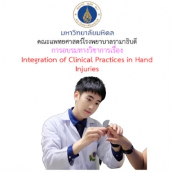 การอบรมทางวิชาการด้านเวชศาสตร์ฟื้นฟูประจำปี 2564  เรื่อง Integration of Clinical Practices in Hand Injuries