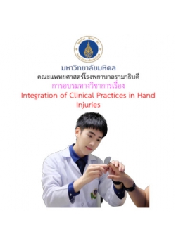 การอบรมทางวิชาการด้านเวชศาสตร์ฟื้นฟูประจำปี 2564  เรื่อง Integration of Clinical Practices in Hand Injuries