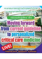 โครงการ จัดอบรมเชิงปฏิบัติการ  “Moving forward from current guideline to personalized critical care medicine”