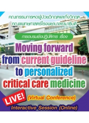 โครงการ จัดอบรมเชิงปฏิบัติการ  “Moving forward from current guideline to personalized critical care medicine”