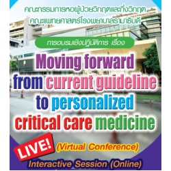 โครงการ จัดอบรมเชิงปฏิบัติการ  “Moving forward from current guideline to personalized critical care medicine”