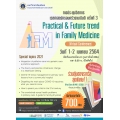 โครงการการประชุมวิชาการเวชศาสตร์ครอบครัวรามาธิบดี ครั้งที่ 3 Practical and Future trend in Family Medicine