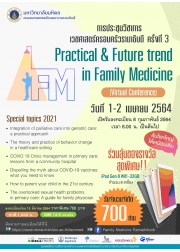 โครงการการประชุมวิชาการเวชศาสตร์ครอบครัวรามาธิบดี ครั้งที่ 3 Practical and Future trend in Family Medicine