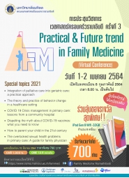 โครงการการประชุมวิชาการเวชศาสตร์ครอบครัวรามาธิบดี ครั้งที่ 3 Practical and Future trend in Family Medicine