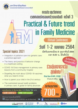 โครงการการประชุมวิชาการเวชศาสตร์ครอบครัวรามาธิบดี ครั้งที่ 3 Practical and Future trend in Family Medicine