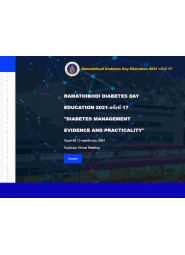 โครงการประชุมวิชาการ Ramathibodi Diabetes Day Education 2021 ครั้งที่ 17 เรื่อง Diabetes Management: Evidence and Practicality