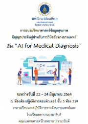 อบรมวิทยาศาสตร์ข้อมูลสุขภาพ ปัญญาประดิษฐ์สำหรับการวินิจฉัยทางการแพทย์  “AI for Medical Diagnosis”