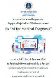 อบรมวิทยาศาสตร์ข้อมูลสุขภาพ ปัญญาประดิษฐ์สำหรับการวินิจฉัยทางการแพทย์  “AI for Medical Diagnosis”