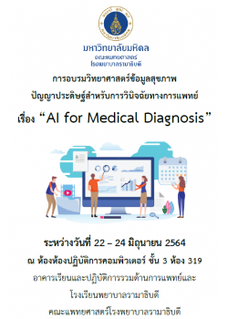 อบรมวิทยาศาสตร์ข้อมูลสุขภาพ ปัญญาประดิษฐ์สำหรับการวินิจฉัยทางการแพทย์  “AI for Medical Diagnosis”