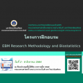 โครงการฝึกอบรม EBM Research Methodology and Biostatistics