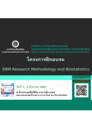 โครงการฝึกอบรม EBM Research Methodology and Biostatistics