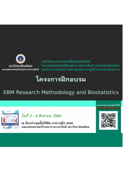 โครงการฝึกอบรม EBM Research Methodology and Biostatistics