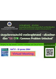 ประชุมวิชาการประจำปี ภาควิชาสูติศาสตร์ - นรีเวชวิทยาเรื่อง "OB GYN : Common Problem Unlocked"