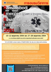 การทบทวนความรู้เพื่อความเป็นแพทย์ฉุกเฉินสมบูรณ์แบบ (Ramathibodi Emergency Resident Intensive Course; RERI 2021)