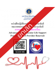 การอบรมเชิงปฎิบัติการเรื่อง Advanced Cardiovascular Life Support Provider (ACLS Provider Renewal) 