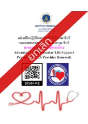 การอบรมเชิงปฎิบัติการเรื่อง Advanced Cardiovascular Life Support Provider (ACLS Provider Renewal) 