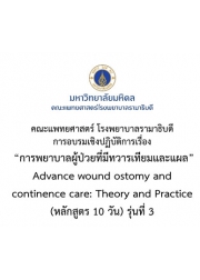 โครงการ อบรมวิชาการ การพยาบาลผู้ป่วยที่มีทวารเทียม แผล และควบคุมการขับถ่าย ครั้งที่ 3 Advance wound ostomy and continence care: Theory and Practice (หลักสูตร 10 วัน)