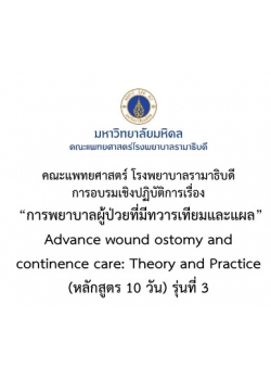 โครงการ อบรมวิชาการ การพยาบาลผู้ป่วยที่มีทวารเทียม แผล และควบคุมการขับถ่าย ครั้งที่ 3 Advance wound ostomy and continence care: Theory and Practice (หลักสูตร 10 วัน)