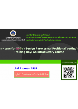 การอบรม เรื่อง BPPV (Benign Paroxysmal Positional Vertigo) Training Day: An introductory course