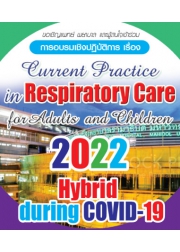 โครงการอบรมเชิงปฏิบัติการ เรื่อง Current Practice in Respiratory Care for Adult and Children 2022