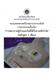 โครงการ อบรมวิชาการ การพยาบาลผู้ป่วยมะเร็งที่ได้รับยาเคมีบำบัด (หลักสูตร 1 เดือน)
