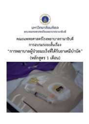 โครงการ อบรมวิชาการ การพยาบาลผู้ป่วยมะเร็งที่ได้รับยาเคมีบำบัด (หลักสูตร 1 เดือน)