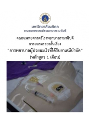 โครงการ อบรมวิชาการ การพยาบาลผู้ป่วยมะเร็งที่ได้รับยาเคมีบำบัด (หลักสูตร 1 เดือน)