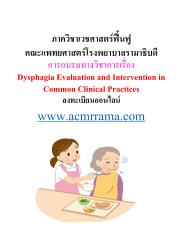 การอบรมเชิงปฏิบัติการด้านการฟื้นฟูการกลืนประจำปี 2566 เรื่อง  Dysphagia Evaluation and Intervention in Common Clinical Practices