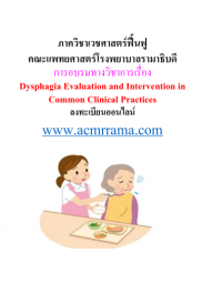 การอบรมเชิงปฏิบัติการด้านการฟื้นฟูการกลืนประจำปี 2566 เรื่อง  Dysphagia Evaluation and Intervention in Common Clinical Practices