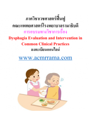 การอบรมเชิงปฏิบัติการด้านการฟื้นฟูการกลืนประจำปี 2566 เรื่อง  Dysphagia Evaluation and Intervention in Common Clinical Practices