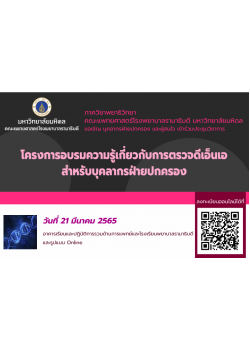 โครงการอบรมความรู้เกี่ยวกับการตรวจดีเอ็นเอสำหรับบุคลากรฝ่ายปกครอง