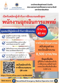 โครงการอบรมวิชาการเรื่อง การฝึกอบรมปฏิบัติการแพทย์ขั้นพื้นฐาน และช่วยปฏิบัติการแพทย์ขั้นสูง