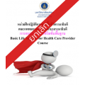 การอบรมการช่วยชีวิตขั้นพื้นฐาน Basic Life Support for Health Care Provider Course