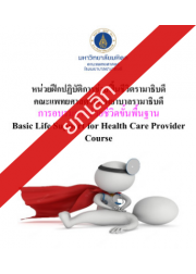 การอบรมการช่วยชีวิตขั้นพื้นฐาน Basic Life Support for Health Care Provider Course