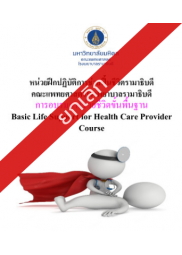 การอบรมการช่วยชีวิตขั้นพื้นฐาน Basic Life Support for Health Care Provider Course