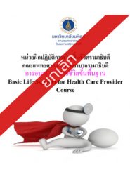 การอบรมการช่วยชีวิตขั้นพื้นฐาน Basic Life Support for Health Care Provider Course