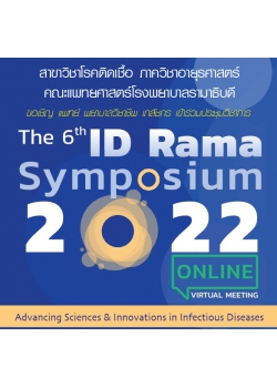 อบรมเชิงปฏิบัติการ เรื่อง ID Rama Symposium 2022