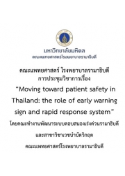 โครงการจัดประชุมวิชาการ เรื่อง “Moving toward patient safety in Thailand:the role of early warning sign and rapid response system By  Ramathibodi rapid respone system committee”