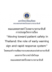 โครงการจัดประชุมวิชาการ เรื่อง “Moving toward patient safety in Thailand:the role of early warning sign and rapid response system By  Ramathibodi rapid respone system committee”