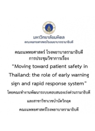 โครงการจัดประชุมวิชาการ เรื่อง “Moving toward patient safety in Thailand:the role of early warning sign and rapid response system By  Ramathibodi rapid respone system committee”