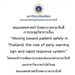 โครงการจัดประชุมวิชาการ เรื่อง “Moving toward patient safety in Thailand:the role of early warning sign and rapid response system By  Ramathibodi rapid respone system committee”