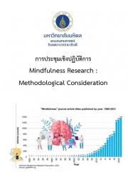 การประชุมเชิงปฏิบัติการ เรื่อง “ผสานองค์ความรู้งานวิจัยกับการเจริญสติ” (Mindfulness Research : Methodological Consideration)