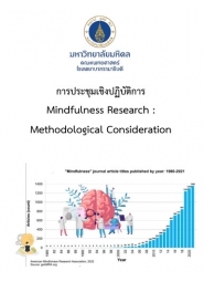 การประชุมเชิงปฏิบัติการ เรื่อง “ผสานองค์ความรู้งานวิจัยกับการเจริญสติ” (Mindfulness Research : Methodological Consideration)