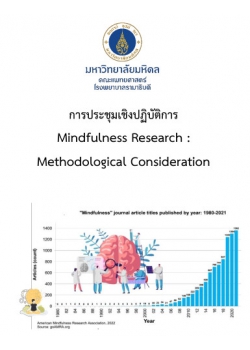 การประชุมเชิงปฏิบัติการ เรื่อง “ผสานองค์ความรู้งานวิจัยกับการเจริญสติ” (Mindfulness Research : Methodological Consideration)