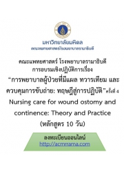 โครงการ อบรมเชิงปฏิบัติการ การพยาบาลผู้ป่วยที่มีแผล ทวารเทียม และควบคุมการขับถ่าย : ทฤษฎีสู่การปฏิบัติ ครั้งที่ 4 Nursing care for wound ostomy and continence : Theory and Practice (หลักสูตร 10 วัน)