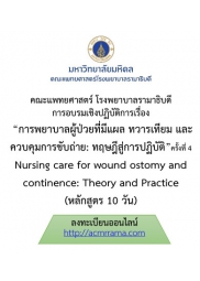 โครงการ อบรมเชิงปฏิบัติการ การพยาบาลผู้ป่วยที่มีแผล ทวารเทียม และควบคุมการขับถ่าย : ทฤษฎีสู่การปฏิบัติ ครั้งที่ 4 Nursing care for wound ostomy and continence : Theory and Practice (หลักสูตร 10 วัน)