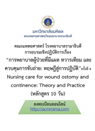 โครงการ อบรมเชิงปฏิบัติการ การพยาบาลผู้ป่วยที่มีแผล ทวารเทียม และควบคุมการขับถ่าย : ทฤษฎีสู่การปฏิบัติ ครั้งที่ 4 Nursing care for wound ostomy and continence : Theory and Practice (หลักสูตร 10 วัน)