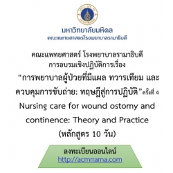 โครงการ อบรมเชิงปฏิบัติการ การพยาบาลผู้ป่วยที่มีแผล ทวารเทียม และควบคุมการขับถ่าย : ทฤษฎีสู่การปฏิบัติ ครั้งที่ 4 Nursing care for wound ostomy and continence : Theory and Practice (หลักสูตร 10 วัน)