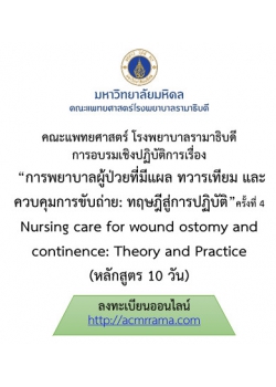 โครงการ อบรมเชิงปฏิบัติการ การพยาบาลผู้ป่วยที่มีแผล ทวารเทียม และควบคุมการขับถ่าย : ทฤษฎีสู่การปฏิบัติ ครั้งที่ 4 Nursing care for wound ostomy and continence : Theory and Practice (หลักสูตร 10 วัน)