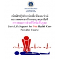 การอบรมการช่วยชีวิตขั้นพื้นฐาน Basic Life Support for Non Health Care Provider Course